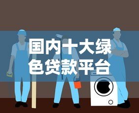 国内十大绿色贷款平台推荐：低息环保贷款指南