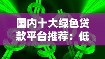国内十大绿色贷款平台推荐：低息环保贷款指南