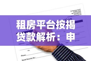 租房平台按揭贷款解析：申请流程、风险与避坑指南