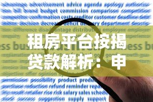 租房平台按揭贷款解析：申请流程、风险与避坑指南