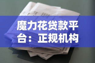 魔力花贷款平台：正规机构快速放款，满足多种资金需求