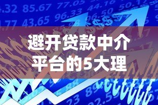 避开贷款中介平台的5大理由，教你如何直接申请低息贷款