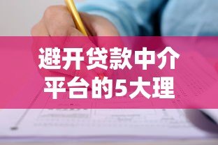 避开贷款中介平台的5大理由，教你如何直接申请低息贷款