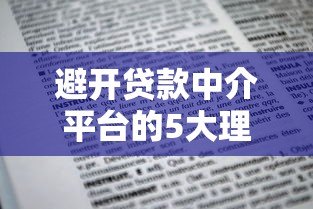 避开贷款中介平台的5大理由，教你如何直接申请低息贷款