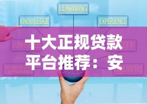 十大正规贷款平台推荐:安全可靠的选择指南 十大正规贷款平台推荐:安全可靠的选择指南