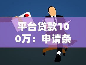 平台贷款100万:申请条件、流程及避坑指南 平台贷款100万:申请条件、流程及避坑指南