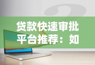 贷款快速审批平台推荐:如何安全高效借到钱 贷款快速审批平台推荐:如何安全高效借到钱