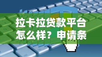拉卡拉贷款平台怎么样?申请条件、流程及用户真实反馈解析 拉卡拉贷款平台怎么样?申请条件、流程及用户真实反馈解析
