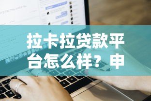 拉卡拉贷款平台怎么样?申请条件、流程及用户真实反馈解析 拉卡拉贷款平台怎么样?申请条件、流程及用户真实反馈解析