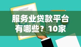 服务业贷款平台有哪些？10家正规机构推荐