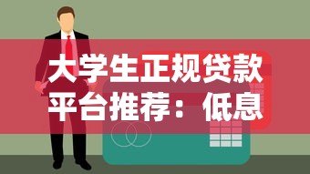 大学生正规贷款平台推荐:低息、安全、申请条件详解 大学生正规贷款平台推荐:低息、安全、申请条件详解
