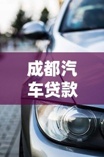 成都汽车贷款平台哪家好?2023年本地车贷业务全解析 成都汽车贷款平台哪家好?2023年本地车贷业务全解析