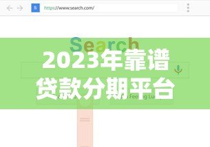 2023年靠谱贷款分期平台推荐:如何避开风险选正规渠道 2023年靠谱贷款分期平台推荐:如何避开风险选正规渠道
