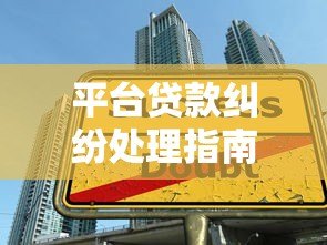 平台贷款纠纷处理指南:利息陷阱与维权全解析 平台贷款纠纷处理指南:利息陷阱与维权全解析
