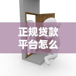 正规贷款平台怎么选？10年从业者教你避坑指南