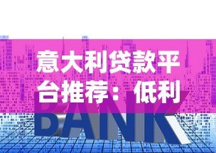 意大利贷款平台推荐：低利率、快速放款与申请攻略