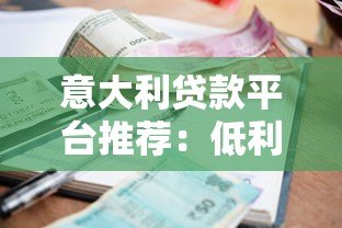 意大利贷款平台推荐：低利率、快速放款与申请攻略
