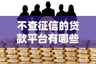 不查征信的贷款平台有哪些风险?全面解析避坑指南 不查征信的贷款平台有哪些风险?全面解析避坑指南