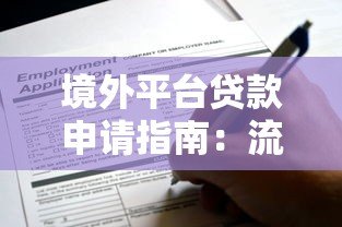境外平台贷款申请指南:流程、条件及注意事项 境外平台贷款申请指南:流程、条件及注意事项
