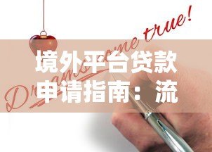 境外平台贷款申请指南:流程、条件及注意事项 境外平台贷款申请指南:流程、条件及注意事项