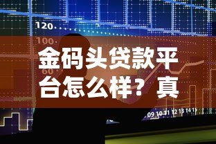 金码头贷款平台怎么样？真实测评+申请流程全解析