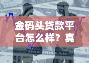 金码头贷款平台怎么样？真实测评+申请流程全解析