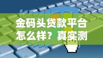 金码头贷款平台怎么样？真实测评+申请流程全解析