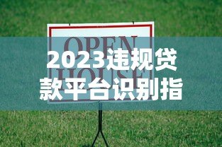 2023违规贷款平台识别指南:合法借贷必看避坑手册 2023违规贷款平台识别指南:合法借贷必看避坑手册