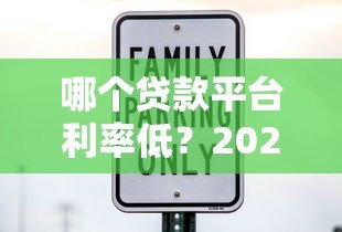 哪个贷款平台利率低？2023年十大正规低息贷款平台推荐