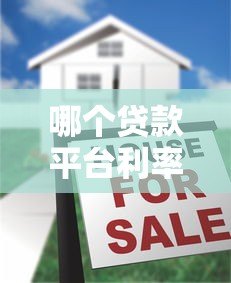 哪个贷款平台利率低？2023年十大正规低息贷款平台推荐