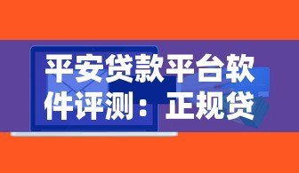 平安贷款平台软件评测:正规贷款渠道如何选择? 平安贷款平台软件评测:正规贷款渠道如何选择?