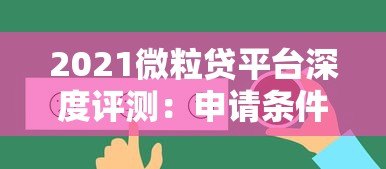 2021微粒贷平台深度评测：申请条件、利率及用户真实反馈