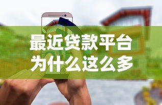 最近贷款平台为什么这么多?5个关键点教你安全选择贷款渠道 最近贷款平台为什么这么多?5个关键点教你安全选择贷款渠道