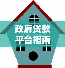 政府贷款平台指南：正规低息融资渠道详解