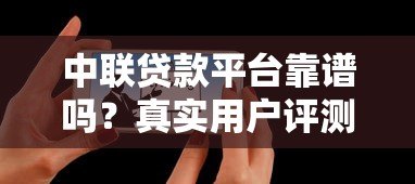 中联贷款平台靠谱吗？真实用户评测与申请攻略