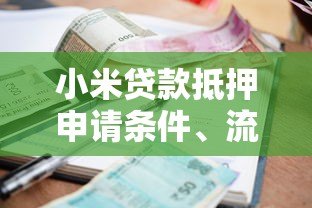 小米贷款抵押申请条件、流程、利率全解析