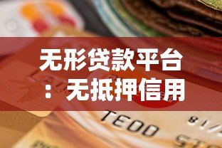 无形贷款平台：无抵押信用贷的灵活选择指南
