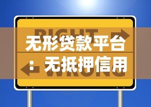 无形贷款平台：无抵押信用贷的灵活选择指南
