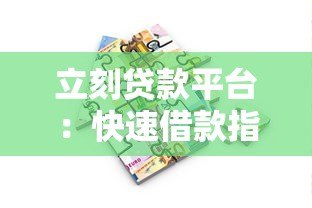 立刻贷款平台：快速借款指南与真实用户评价