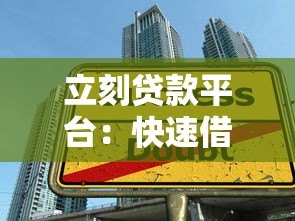 立刻贷款平台：快速借款指南与真实用户评价