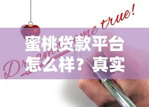蜜桃贷款平台怎么样？真实测评+申请攻略，一文看懂是否靠谱