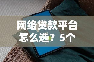 网络贷款平台怎么选？5个避坑指南+靠谱平台推荐