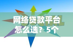 网络贷款平台怎么选？5个避坑指南+靠谱平台推荐