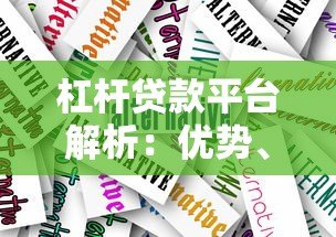 杠杆贷款平台解析:优势、风险与选择技巧 杠杆贷款平台解析:优势、风险与选择技巧