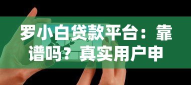 罗小白贷款平台：靠谱吗？真实用户申请攻略分享