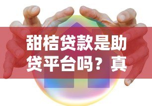 甜桔贷款是助贷平台吗?真实运营模式解析 甜桔贷款是助贷平台吗?真实运营模式解析