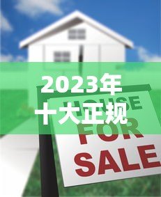 2023年十大正规贷款平台推荐及避坑指南