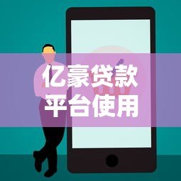 亿豪贷款平台使用攻略：正规资质、低息贷款、快速放款全解析