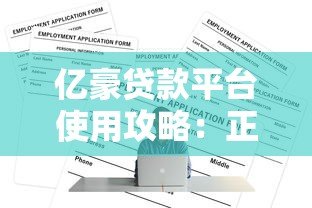 亿豪贷款平台使用攻略：正规资质、低息贷款、快速放款全解析