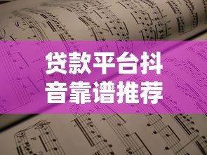 贷款平台抖音靠谱推荐:2023年低息正规渠道实测指南 贷款平台抖音靠谱推荐:2023年低息正规渠道实测指南